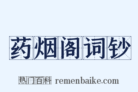 药烟阁词钞是什么意思的图片